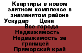 Квартиры в новом элитном комплексе в знаменитом районе Ускудар.  › Цена ­ 100 000 - Все города Недвижимость » Недвижимость за границей   . Приморский край,Находка г.